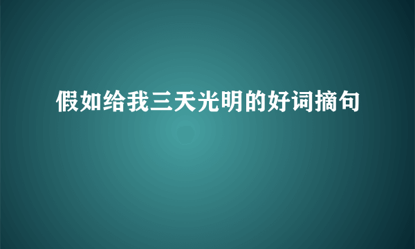 假如给我三天光明的好词摘句