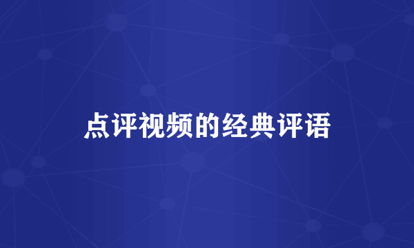 点评视频的经典评语