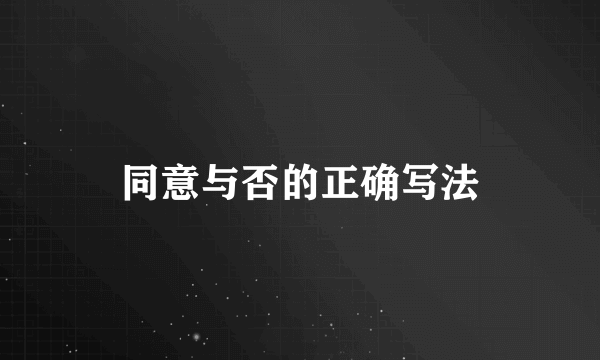 同意与否的正确写法