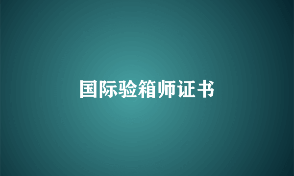 国际验箱师证书