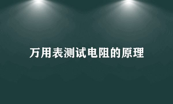 万用表测试电阻的原理