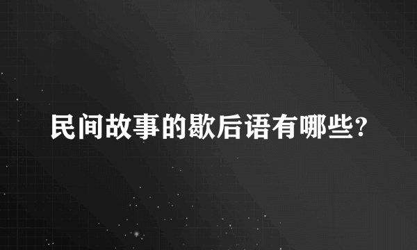 民间故事的歇后语有哪些?