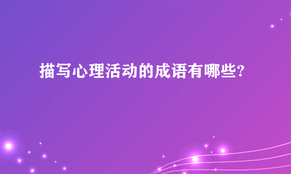 描写心理活动的成语有哪些?