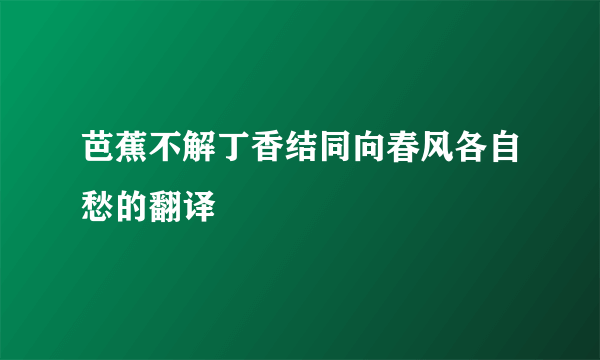 芭蕉不解丁香结同向春风各自愁的翻译