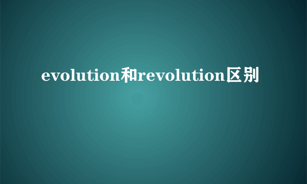 evolution和revolution区别