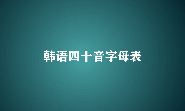 韩语四十音字母表
