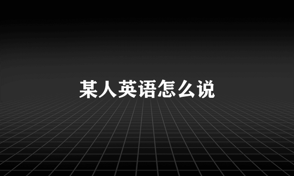某人英语怎么说