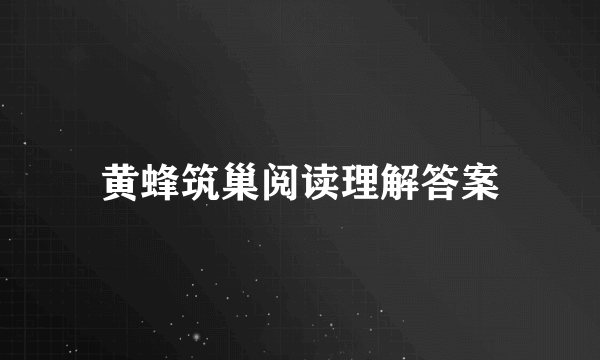 黄蜂筑巢阅读理解答案