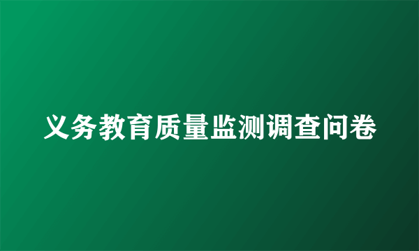 义务教育质量监测调查问卷