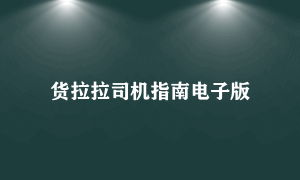 货拉拉司机指南电子版