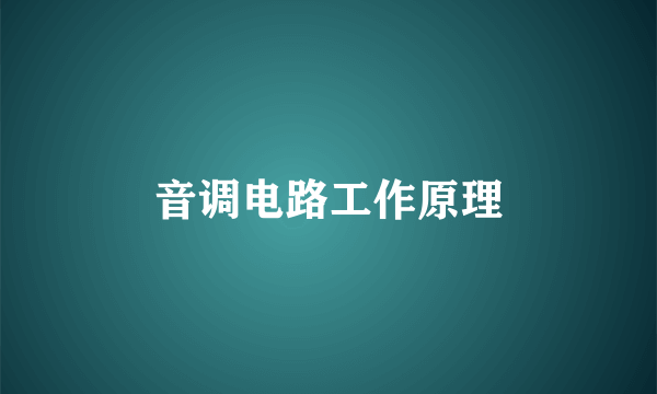 音调电路工作原理