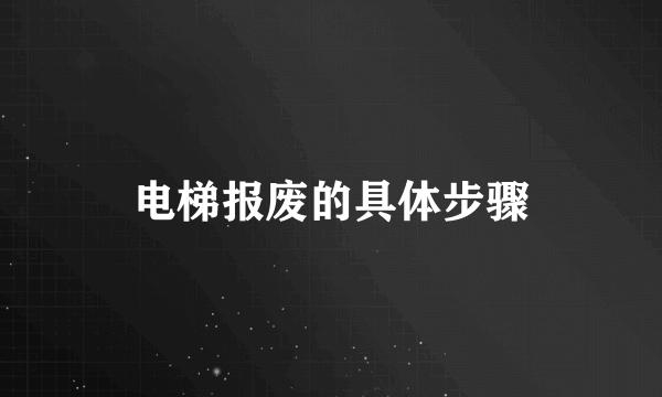 电梯报废的具体步骤