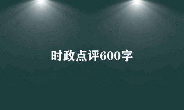 时政点评600字
