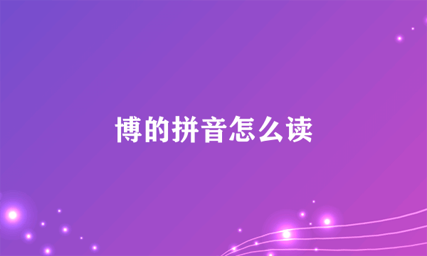 博的拼音怎么读