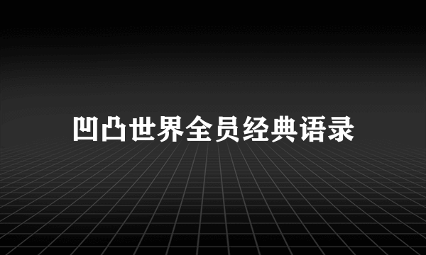 凹凸世界全员经典语录