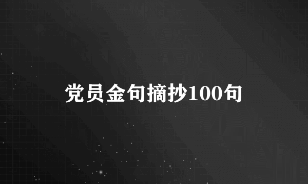 党员金句摘抄100句