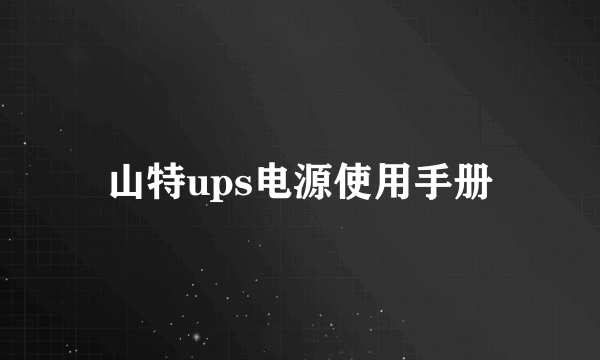 山特ups电源使用手册
