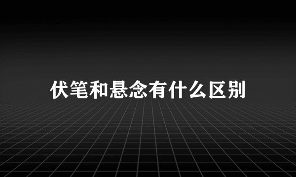 伏笔和悬念有什么区别