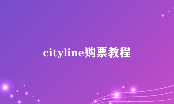 cityline购票教程