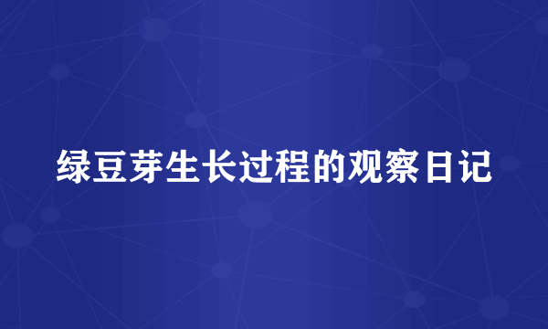 绿豆芽生长过程的观察日记