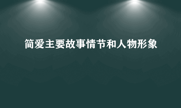 简爱主要故事情节和人物形象