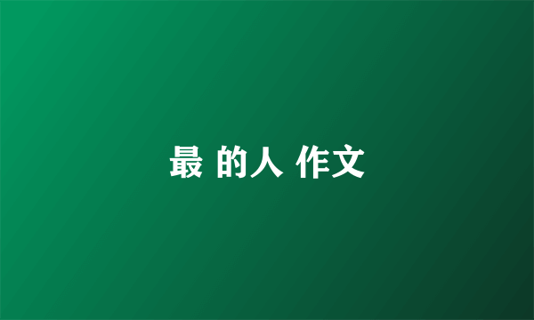 最 的人 作文