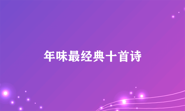 年味最经典十首诗