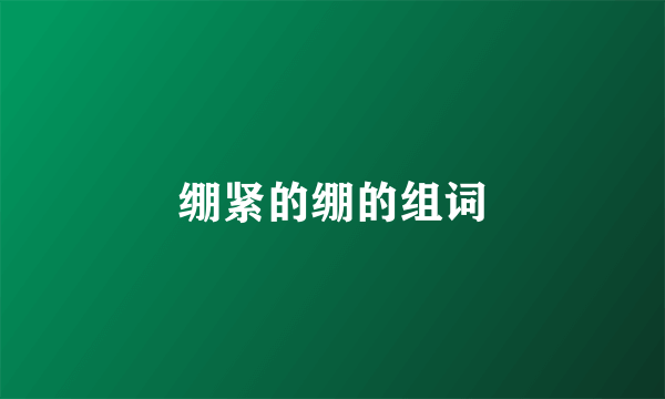 绷紧的绷的组词