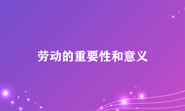 劳动的重要性和意义