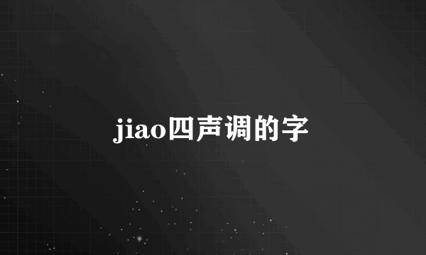 jiao四声调的字
