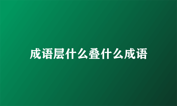 成语层什么叠什么成语