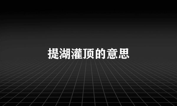 提湖灌顶的意思