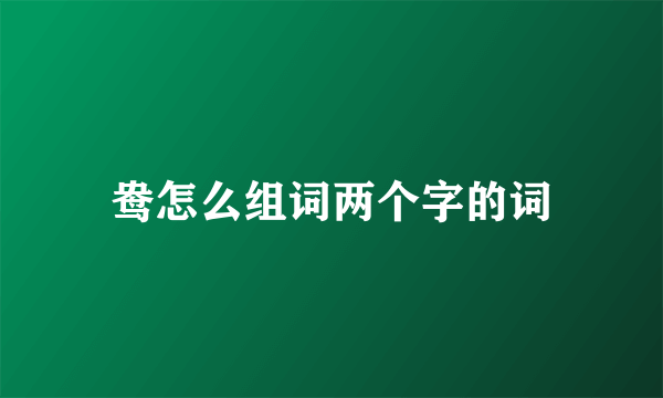 鸯怎么组词两个字的词
