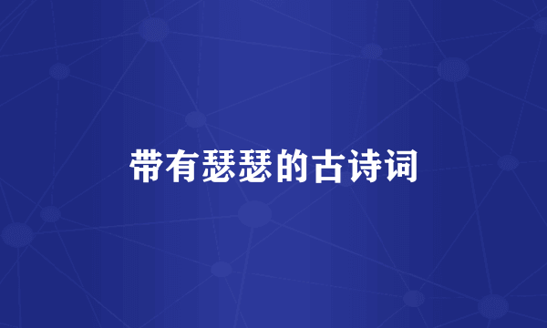 带有瑟瑟的古诗词