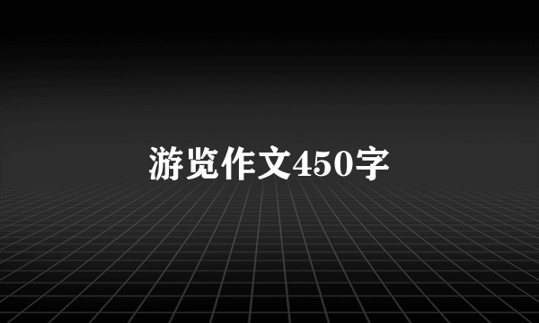 游览作文450字