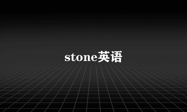 stone英语