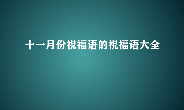 十一月份祝福语的祝福语大全