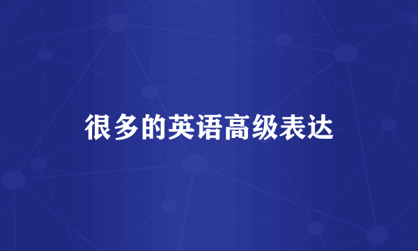 很多的英语高级表达