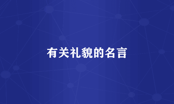 有关礼貌的名言