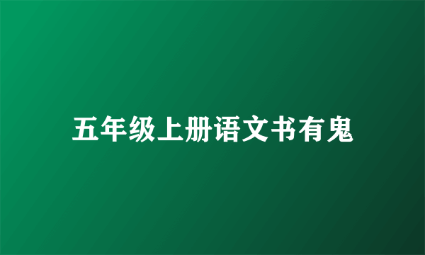 五年级上册语文书有鬼