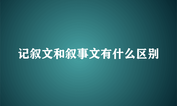 记叙文和叙事文有什么区别