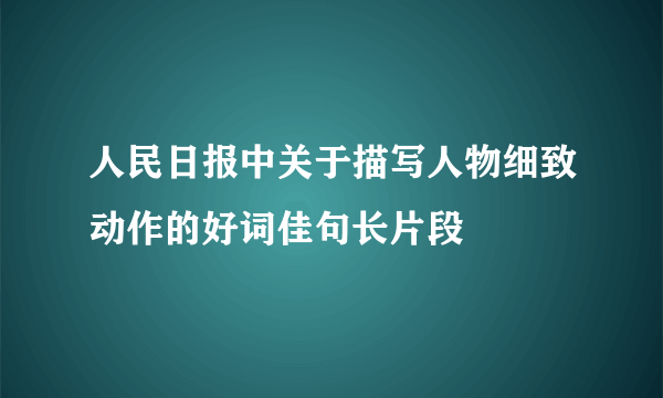 人民日报中关于描写人物细致动作的好词佳句长片段