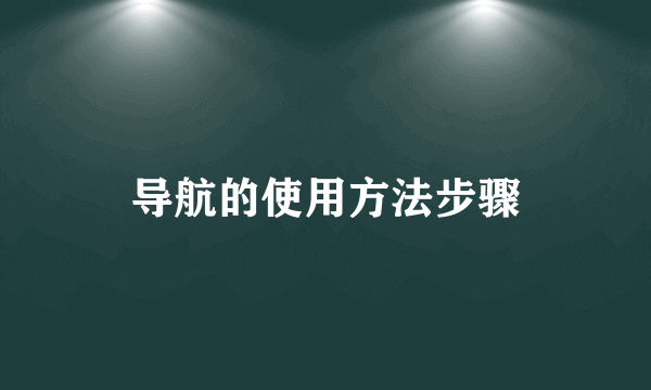 导航的使用方法步骤