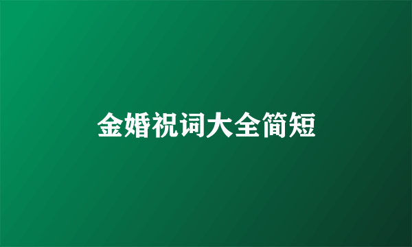 金婚祝词大全简短