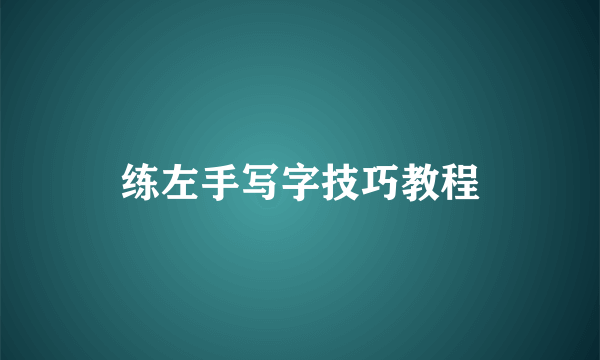 练左手写字技巧教程