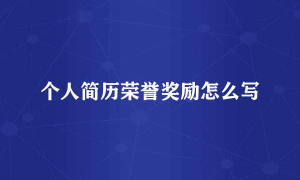 个人简历荣誉奖励怎么写