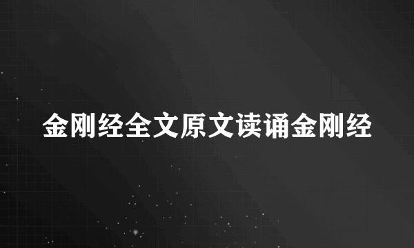 金刚经全文原文读诵金刚经