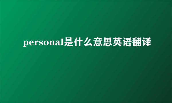 personal是什么意思英语翻译