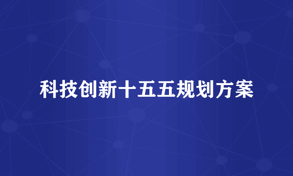 科技创新十五五规划方案