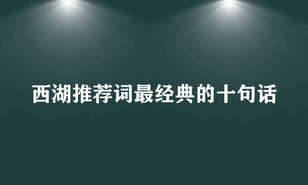 西湖推荐词最经典的十句话